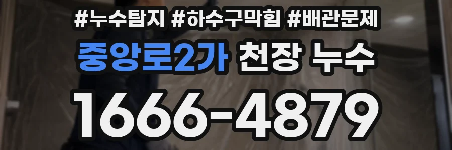중앙로2가 천장 누수