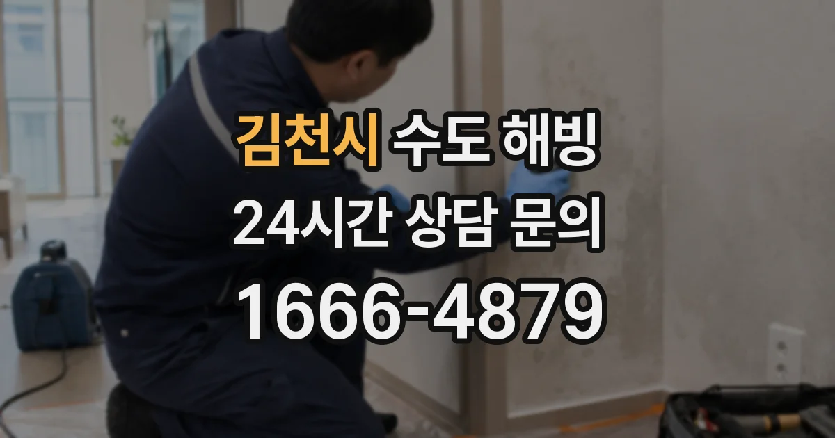 김천시 수도 해빙