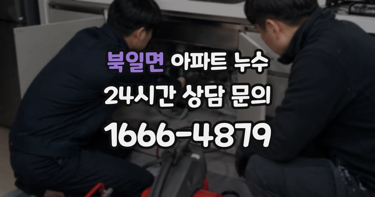 북일면 아파트 누수