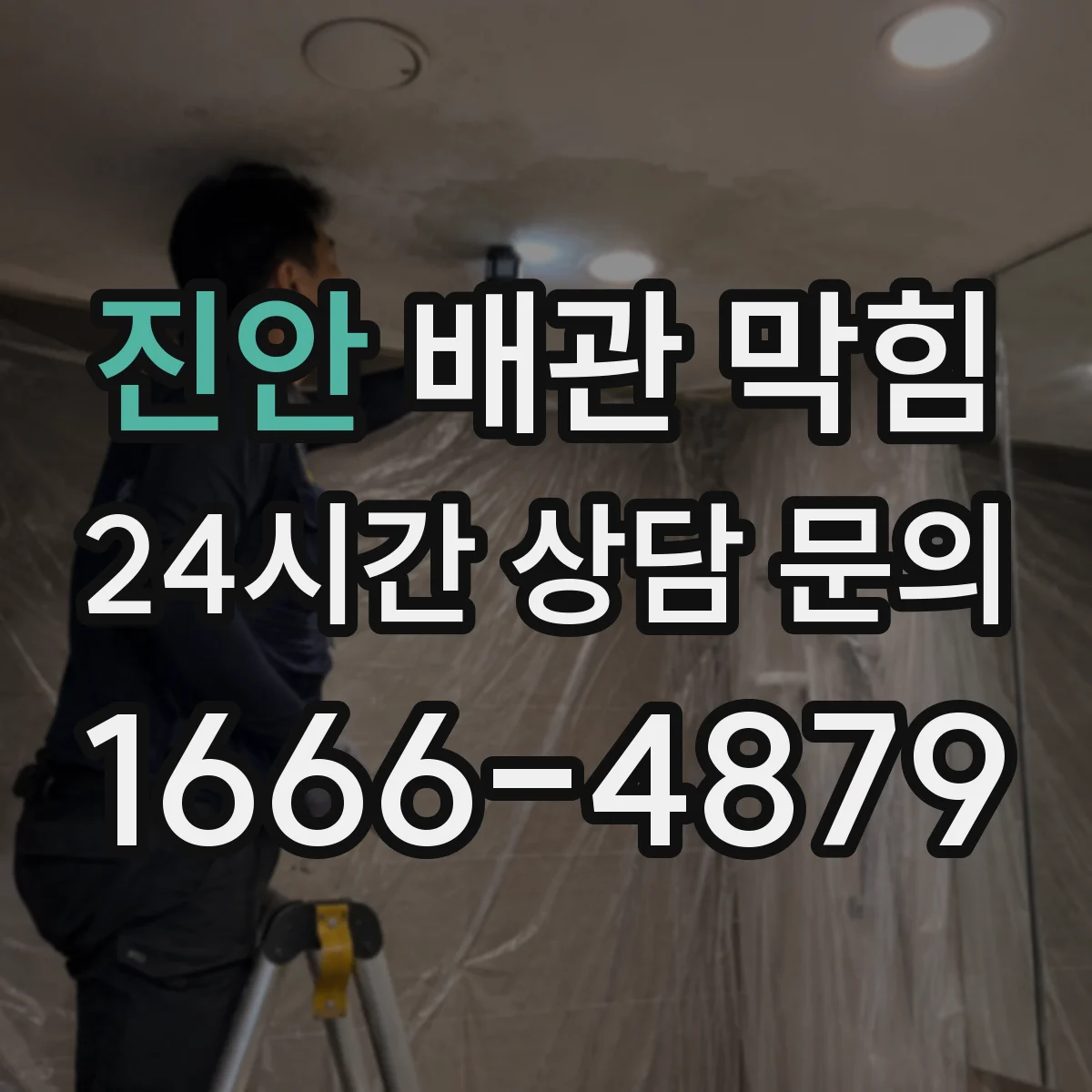 진안 배관 막힘 내부 이물질 유입 후 대응 방법