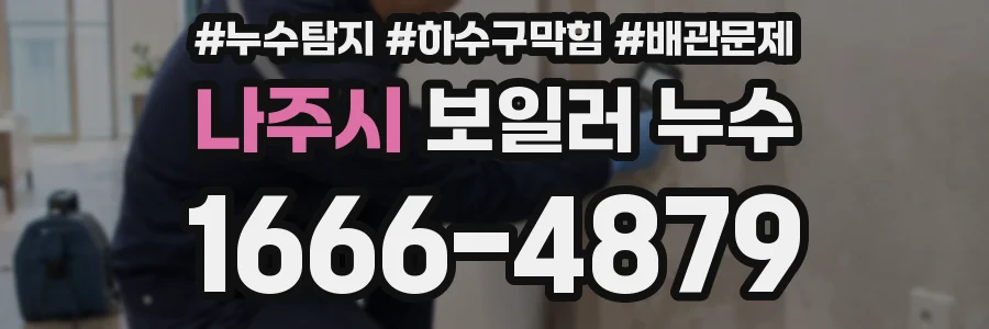 나주시 보일러 누수