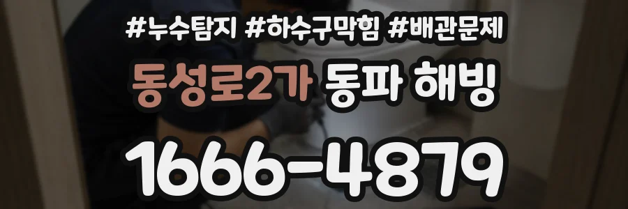 동성로2가 동파 해빙