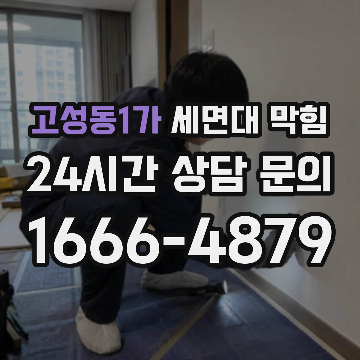 고성동1가 세면대 막힘