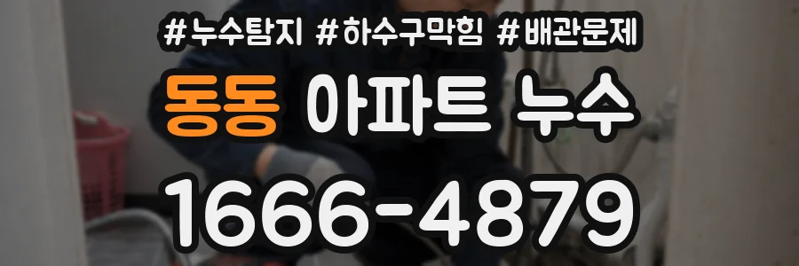 동동 아파트 누수