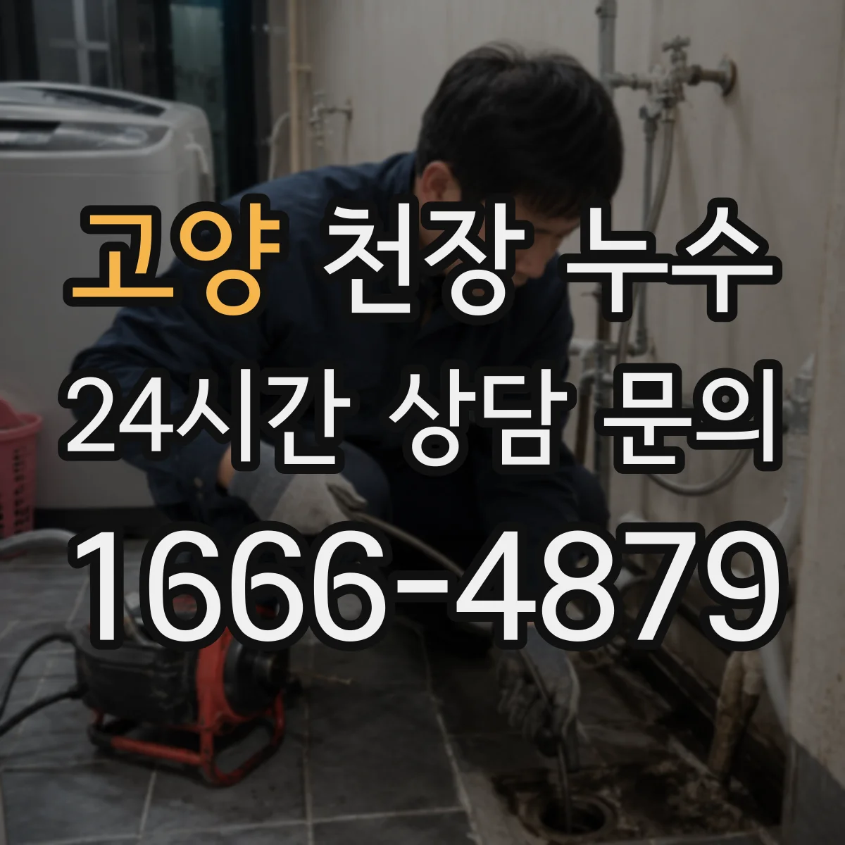 고양 천장 누수 전기기구를 먼저 옮겨야 하는 상황과 기준
