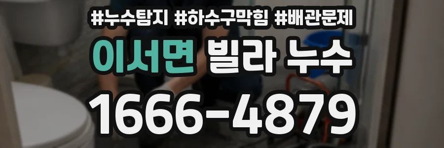 이서면 빌라 누수
