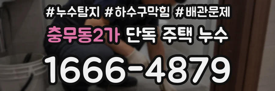 충무동2가 단독 주택 누수
