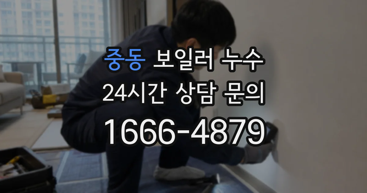 중동 보일러 누수