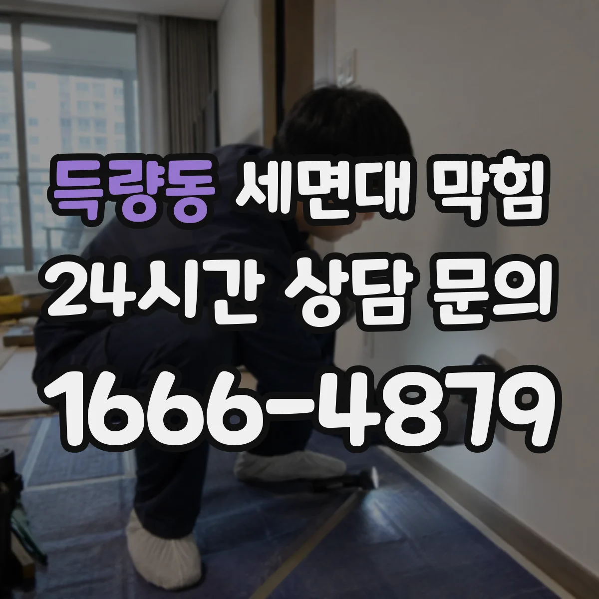 득량동 세면대 막힘