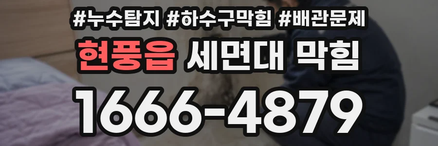 현풍읍 세면대 막힘