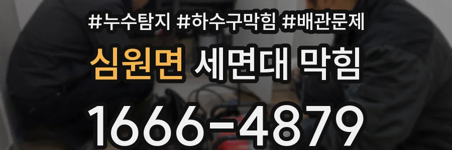 심원면 세면대 막힘