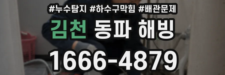 김천 동파 해빙