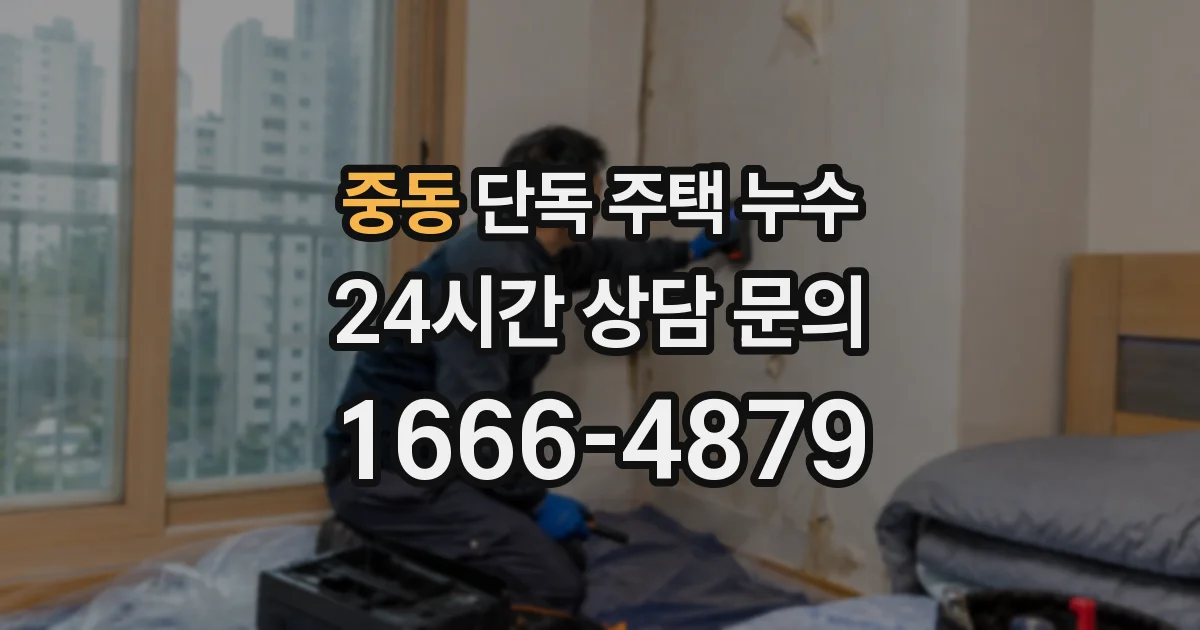 중동 단독 주택 누수
