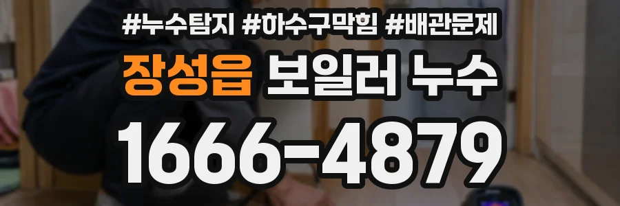 장성읍 보일러 누수