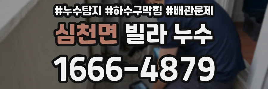 심천면 빌라 누수
