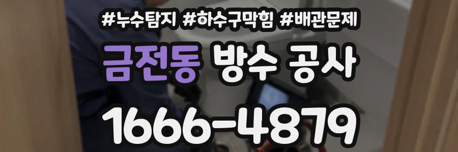 금전동 방수 공사