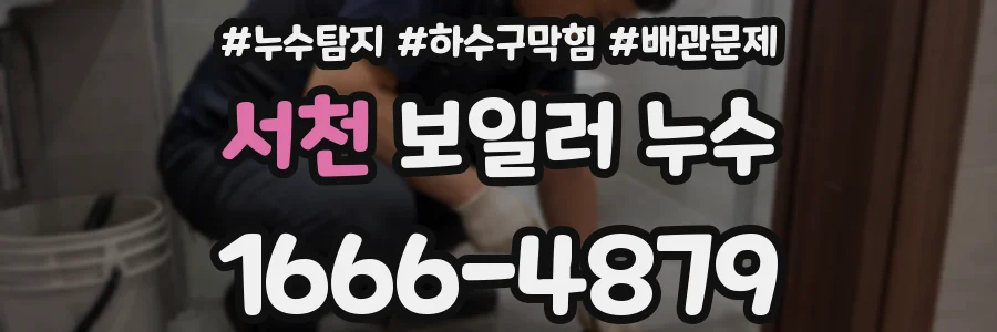 서천 보일러 누수