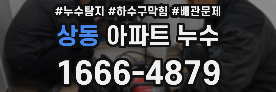 상동 아파트 누수