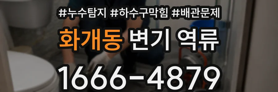 화개동 변기 역류