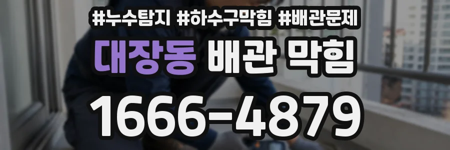 대장동 배관 막힘