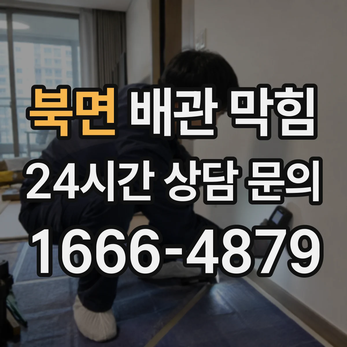 북면 배관 막힘