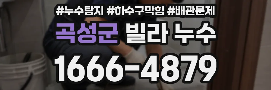 곡성군 빌라 누수
