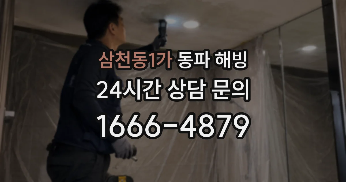 삼천동1가 동파 해빙
