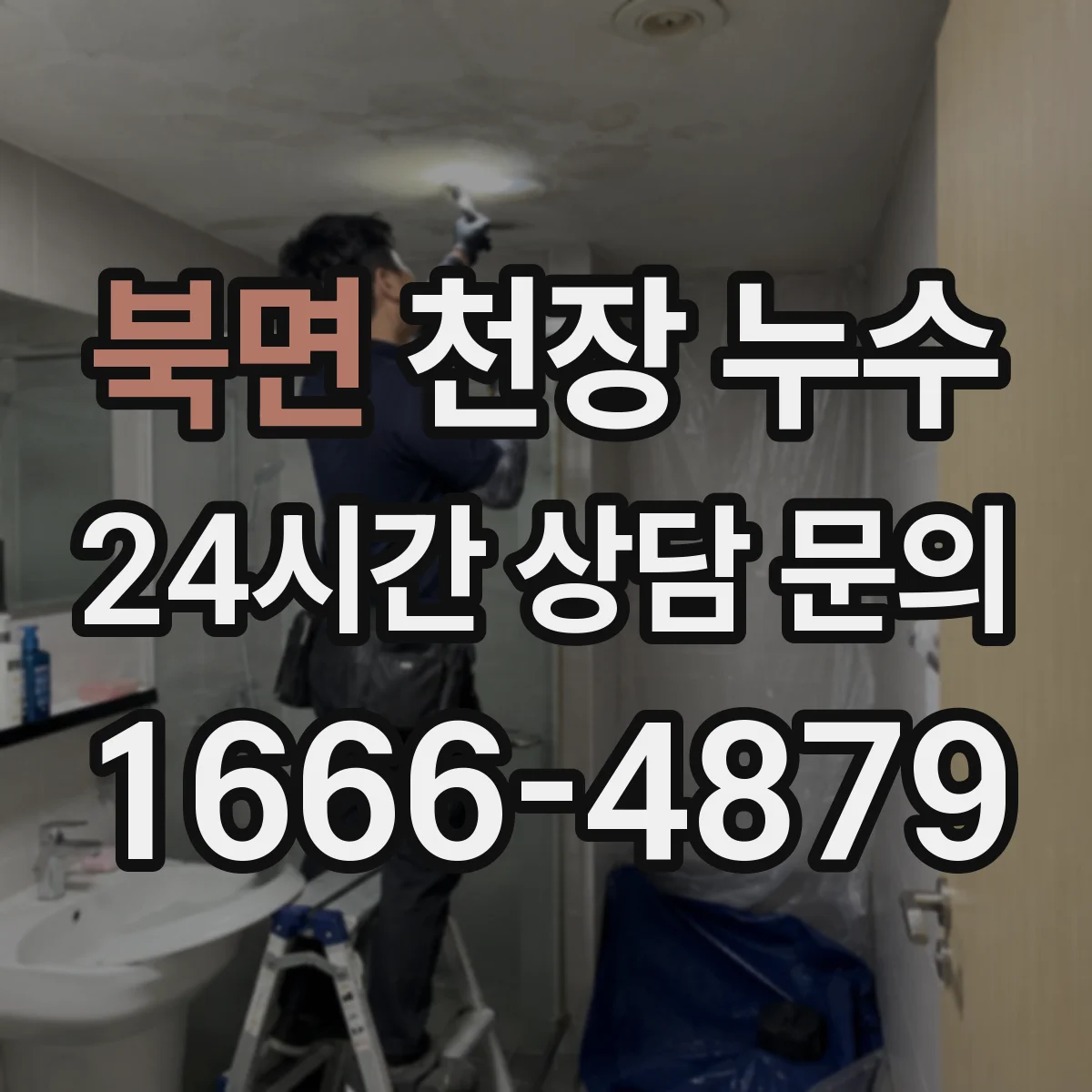 북면 천장 누수