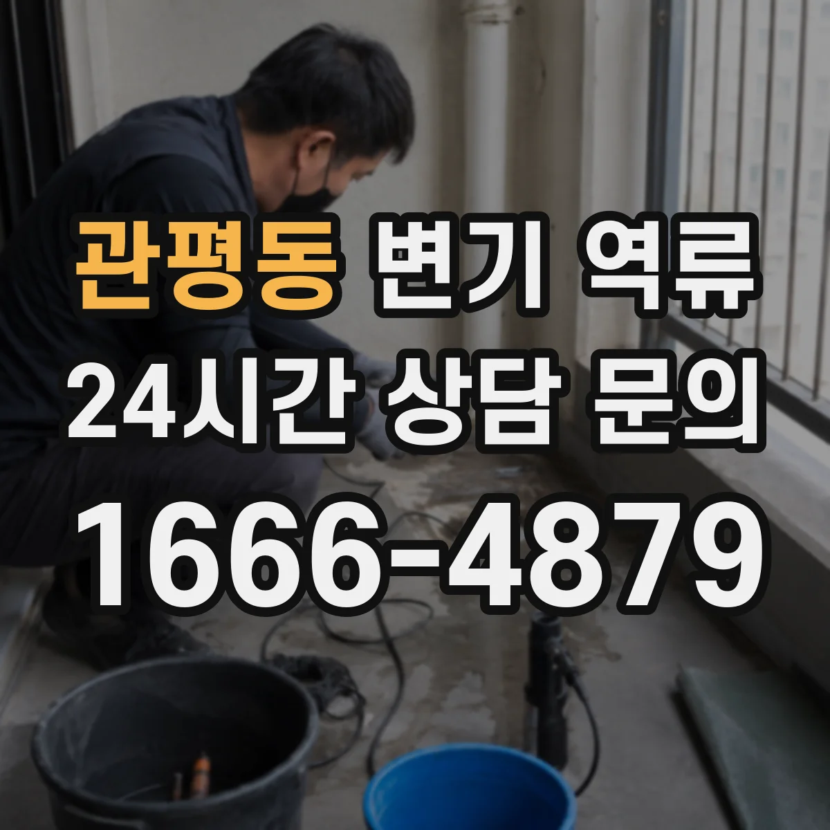 관평동 변기 역류
