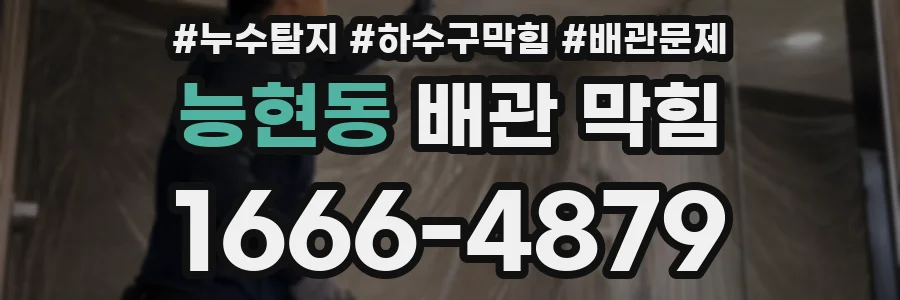 능현동 배관 막힘