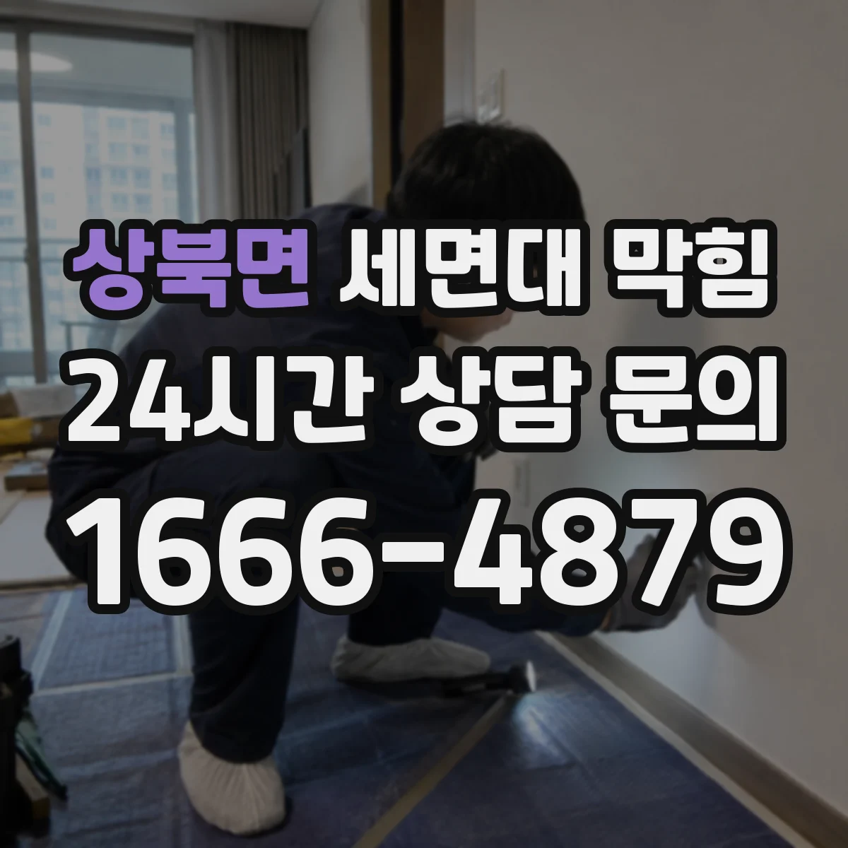 상북면 세면대 막힘