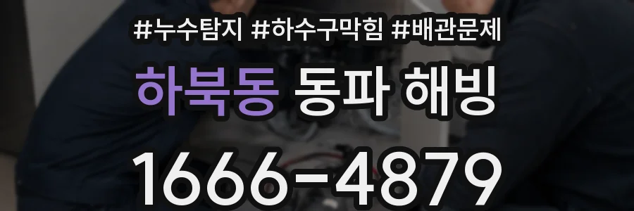 하북동 동파 해빙
