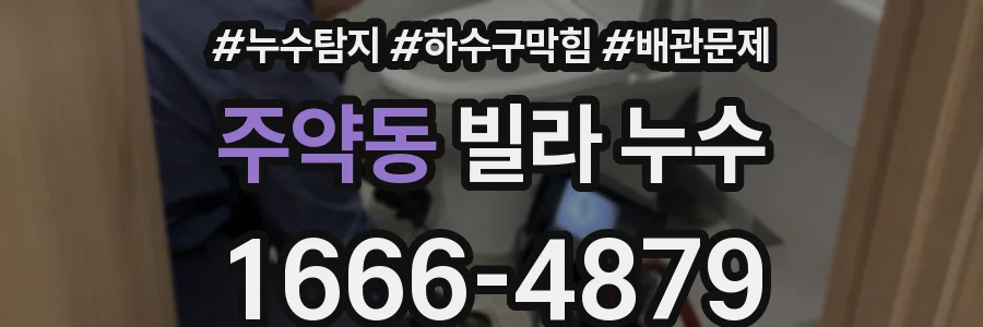 주약동 빌라 누수