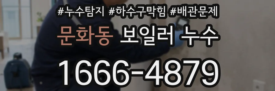 문화동 보일러 누수