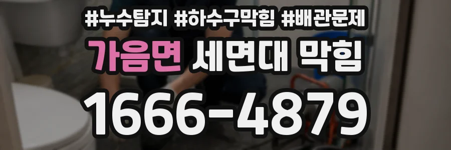 가음면 세면대 막힘