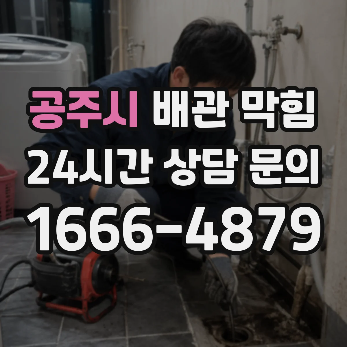 공주시 배관 막힘