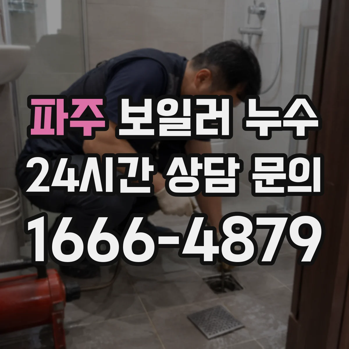 파주 보일러 누수 후 곰팡이 대응을 먼저 해야 하는 이유