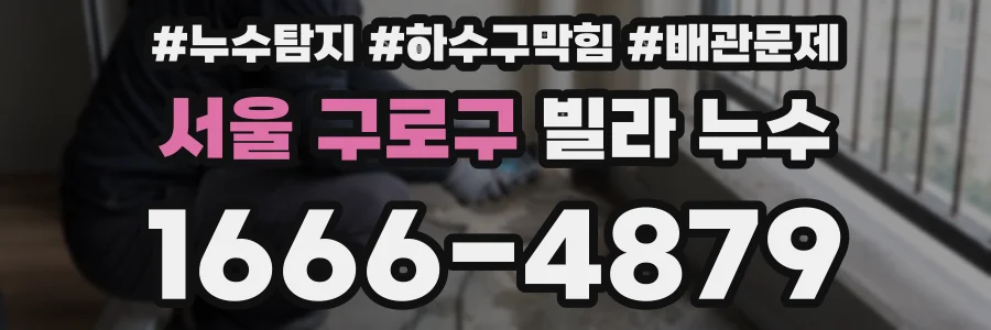서울 구로구 빌라 누수