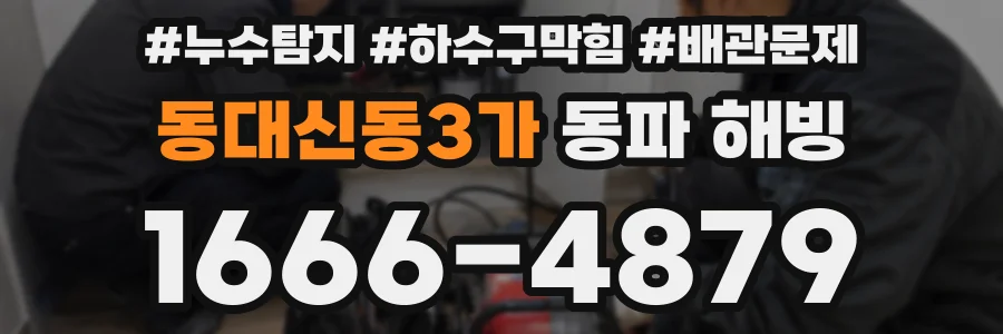 동대신동3가 동파 해빙