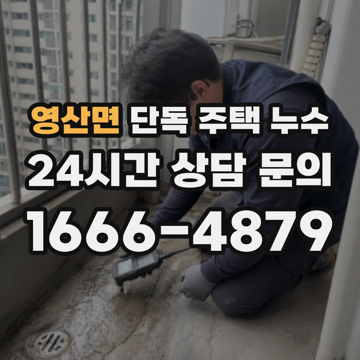 영산면 단독 주택 누수