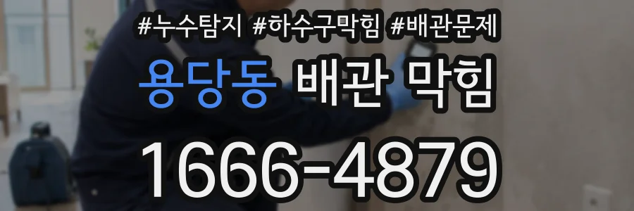 용당동 배관 막힘
