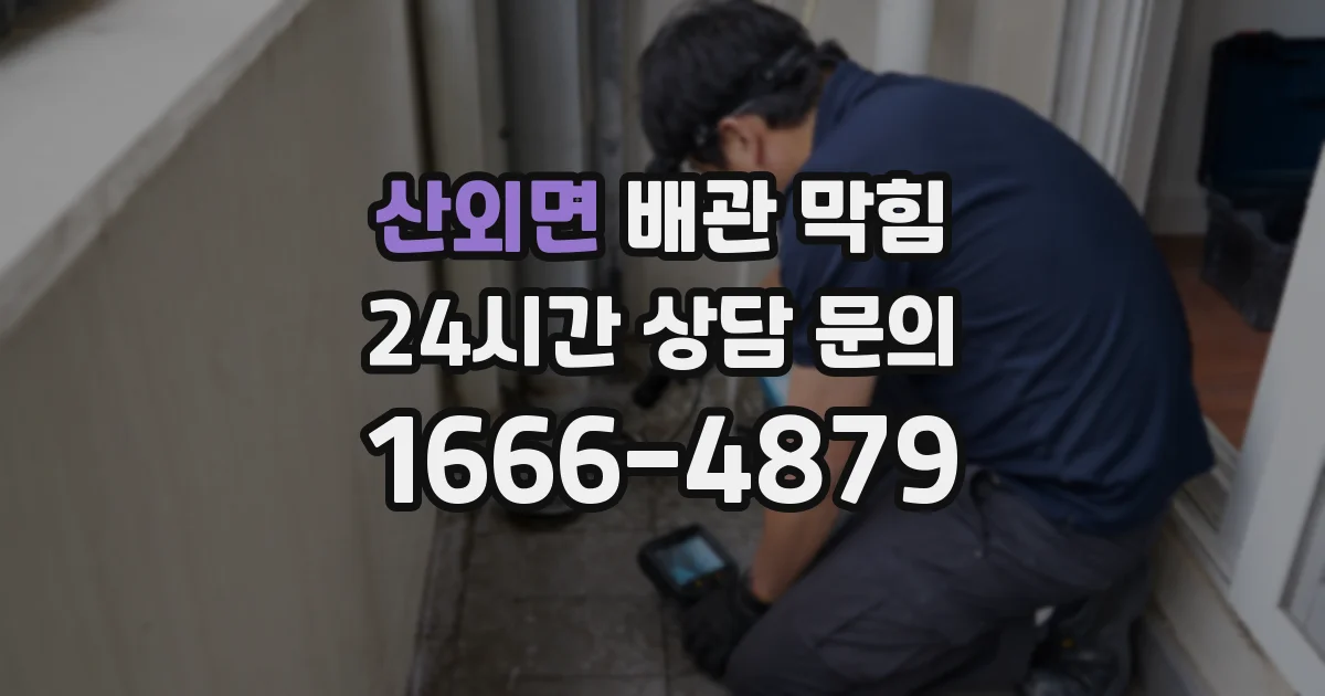 산외면 배관 막힘