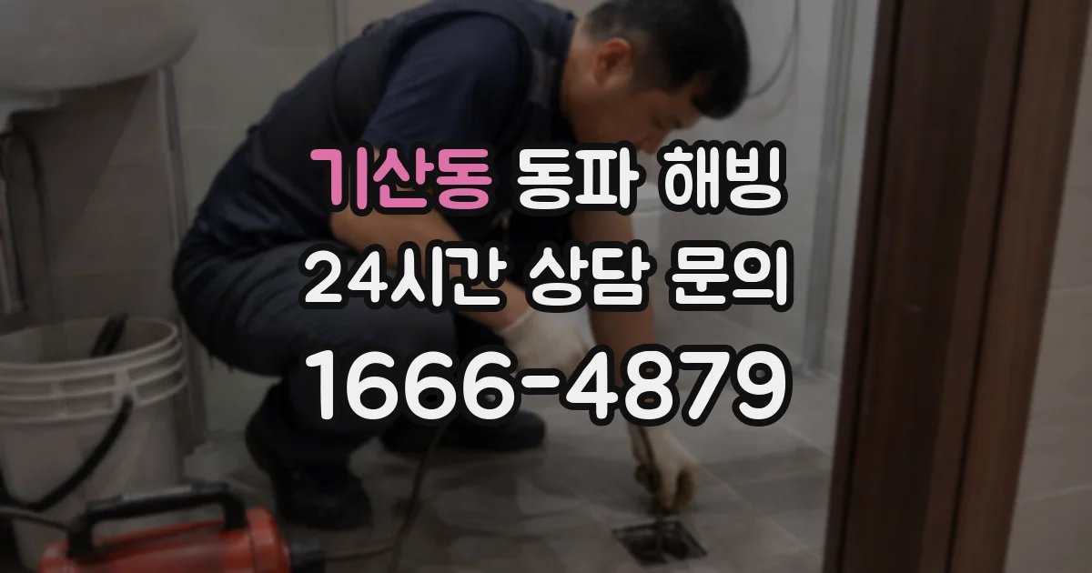 기산동 동파 해빙