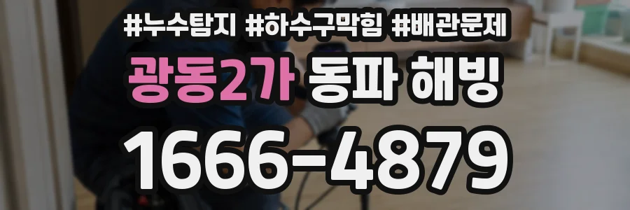 광동2가 동파 해빙