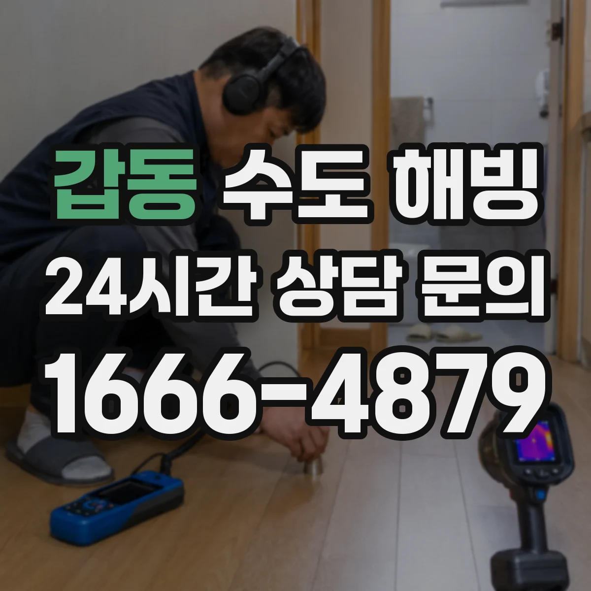 갑동 수도 해빙