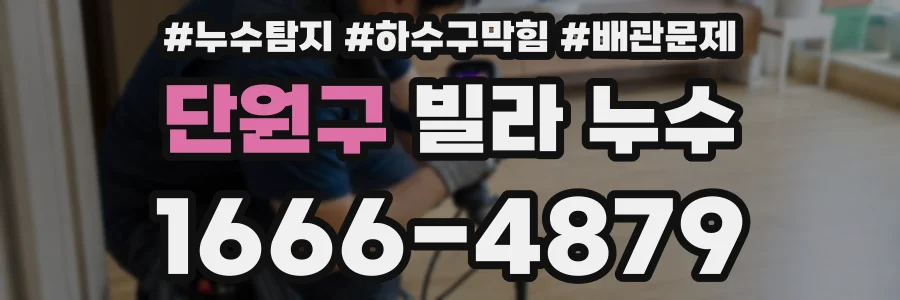 단원구 빌라 누수