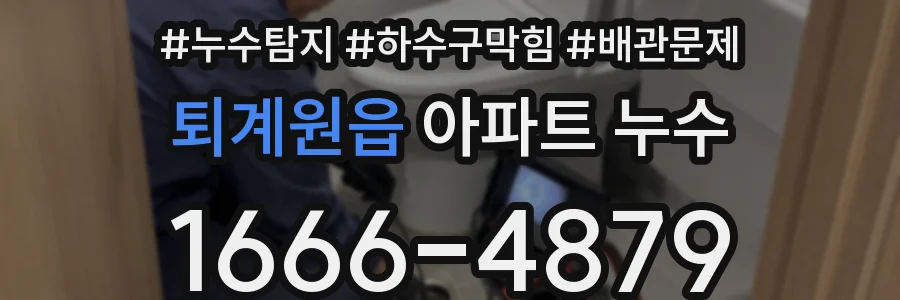 퇴계원읍 아파트 누수