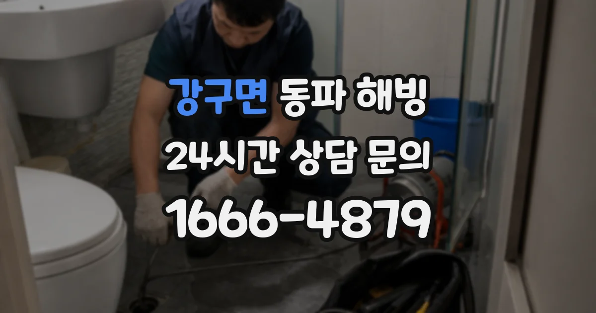 강구면 동파 해빙