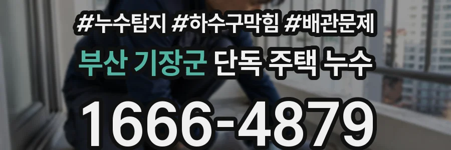 부산 기장군 단독 주택 누수