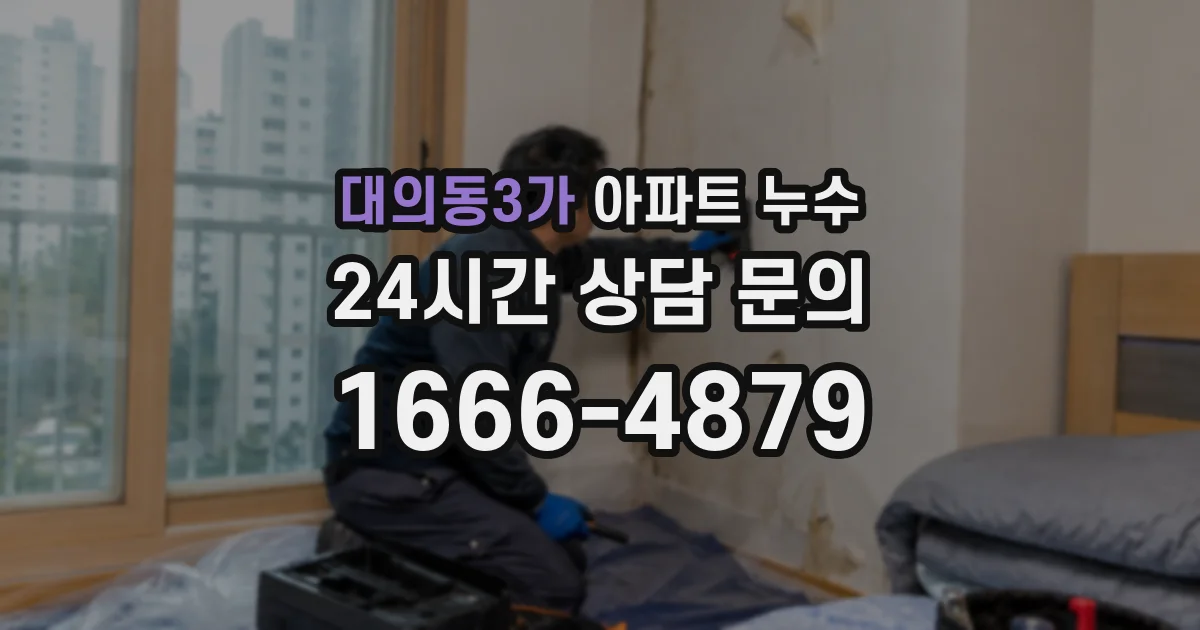 대의동3가 아파트 누수